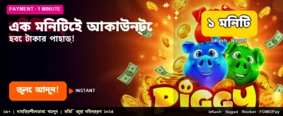 দ্রুত ডিপোজিট ও উইথড্রয়াল banner